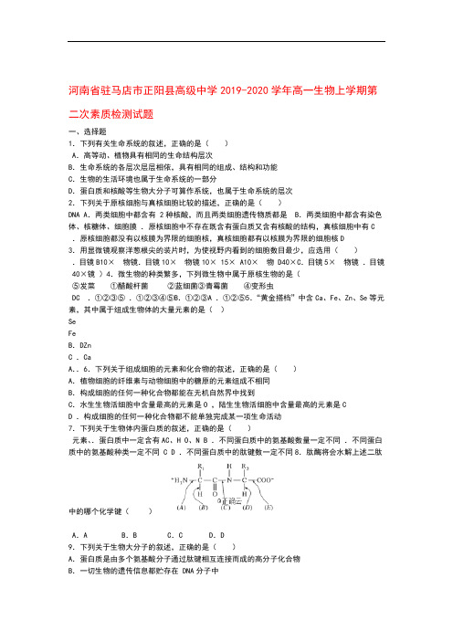 河南省驻马店市正阳县高级中学2019_2020学年高一生物上学期第二次素质检测试题