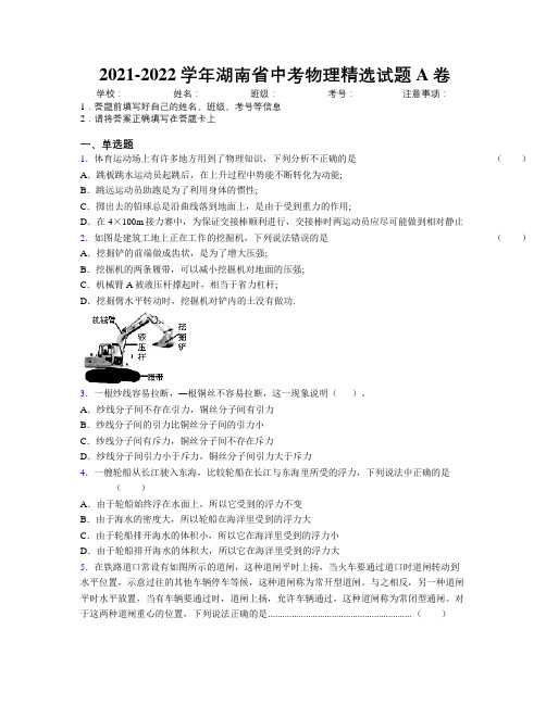 2021-2022学年湖南省中考物理精选试题A卷附解析