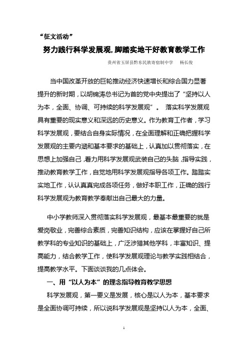 努力践行科学发展观,脚踏实地干好教育教学工作(黔东民中  杨长俊)