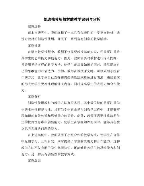 创造性使用教材的教学案例与分析