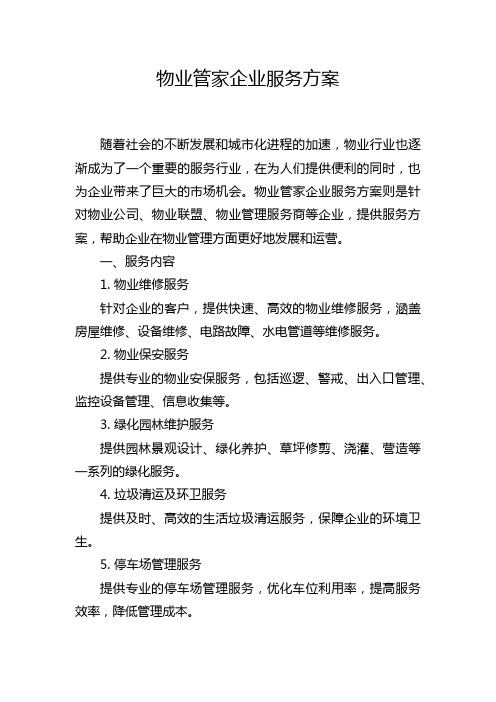 物业管家企业服务方案