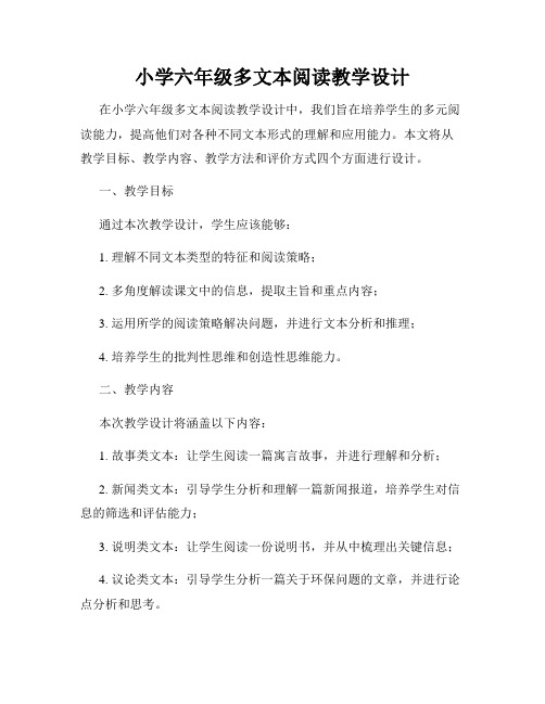 小学六年级多文本阅读教学设计