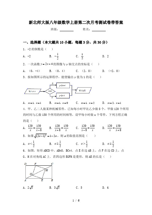 新北师大版八年级数学上册第二次月考测试卷带答案