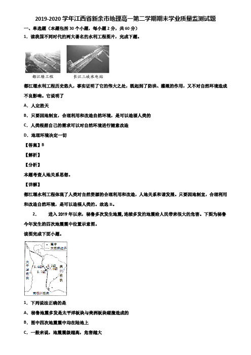 2019-2020学年江西省新余市地理高一第二学期期末学业质量监测试题含解析