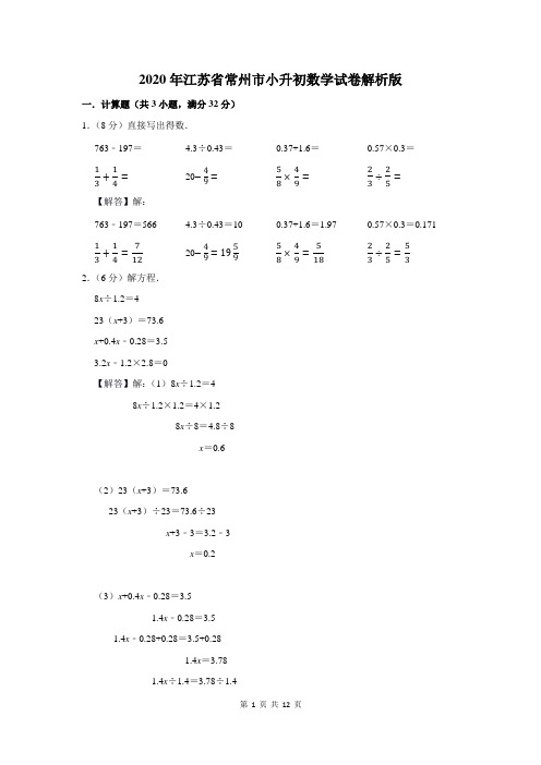 2020年江苏省常州市小升初数学试卷