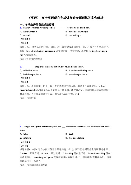 (英语) 高考英语现在完成进行时专题训练答案含解析