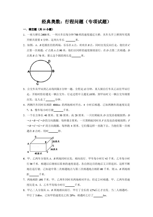 【奥数专题】精编人教版小学数学6年级上册 行程问题(试题)含答案与解析