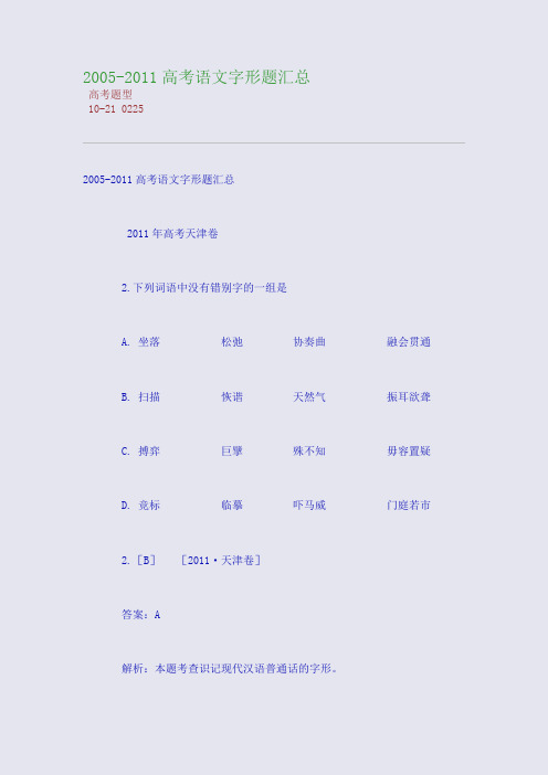 2005-2011高考语文字形题汇总