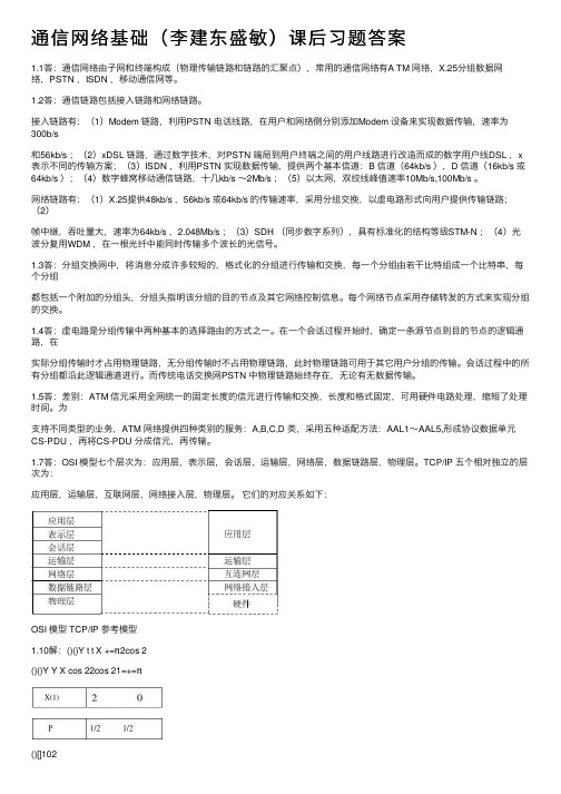 通信网络基础（李建东盛敏）课后习题答案