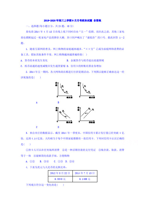 2019-2020年高三上学期9月月考政治试题 含答案