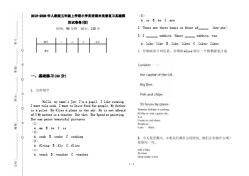 2019-2020年人教版五年级上学期小学英语期末竞赛复习真题模拟试卷卷(③)