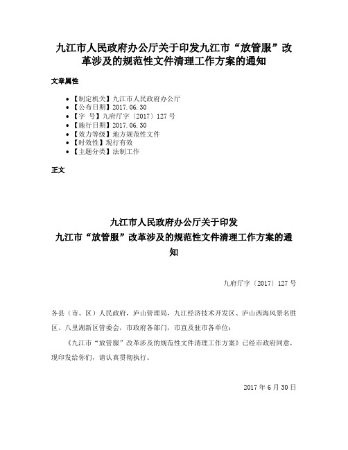 九江市人民政府办公厅关于印发九江市“放管服”改革涉及的规范性文件清理工作方案的通知