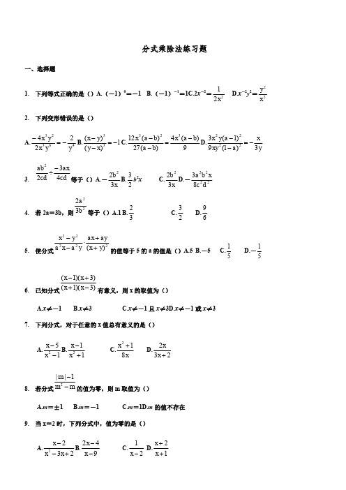 分式的乘除法练习题