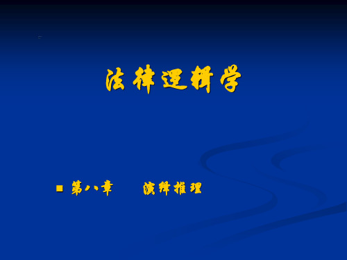 司法考试法律逻辑学复习课件-演绎推理