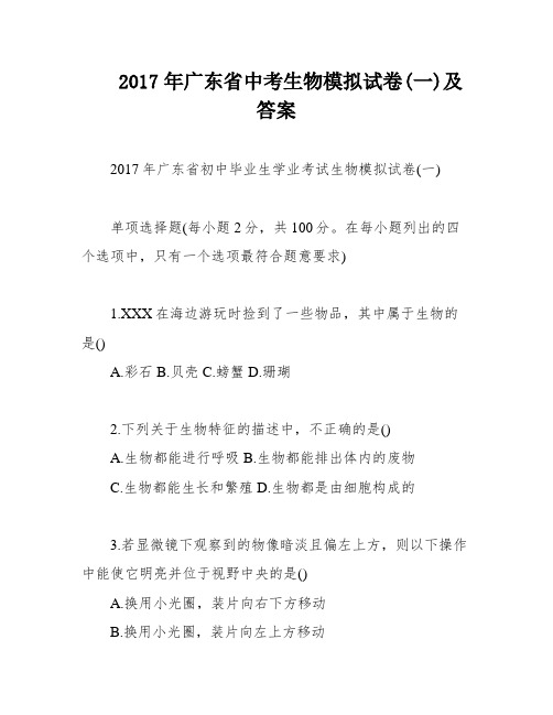 2017年广东省中考生物模拟试卷(一)及答案