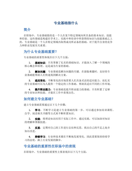 专业基础指什么