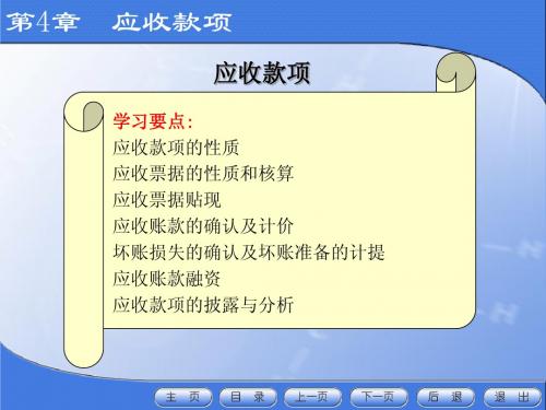 中级财务会计第4章_应收帐款