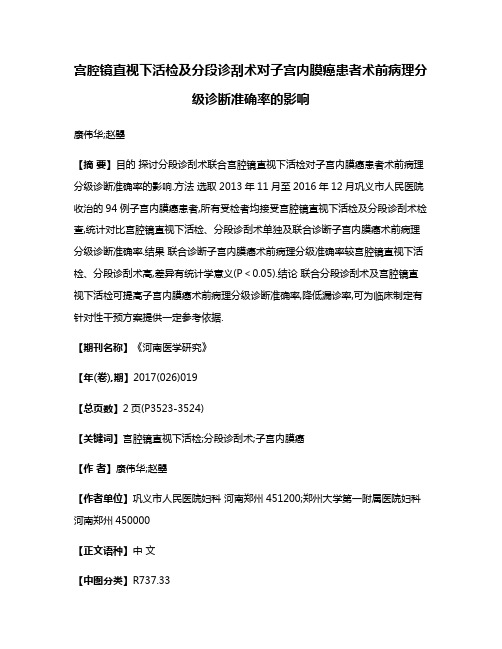 宫腔镜直视下活检及分段诊刮术对子宫内膜癌患者术前病理分级诊断准确率的影响