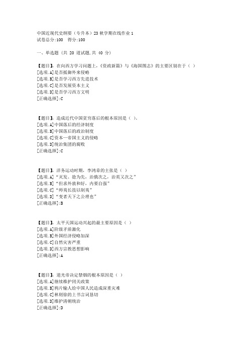 东北师范大学《中国近现代史纲要(专升本)》23秋学期在线作业1-答案4