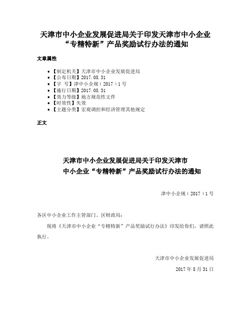 天津市中小企业发展促进局关于印发天津市中小企业“专精特新”产品奖励试行办法的通知