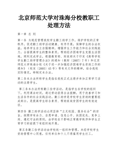 北京师范大学对珠海分校教职工处理方法