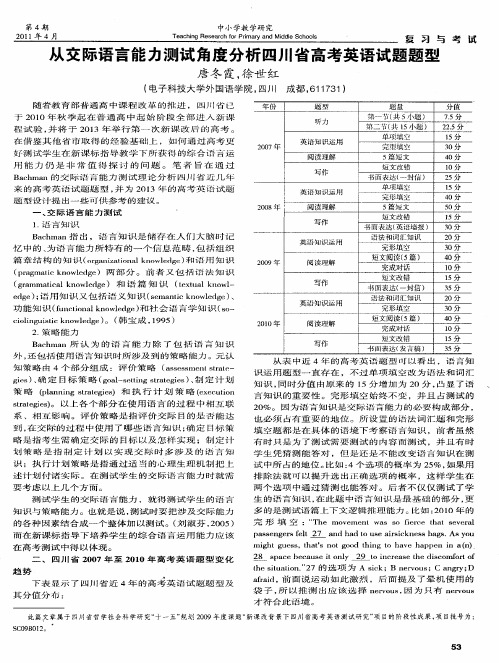 从交际语言能力测试角度分析四川省高考英语试题题型