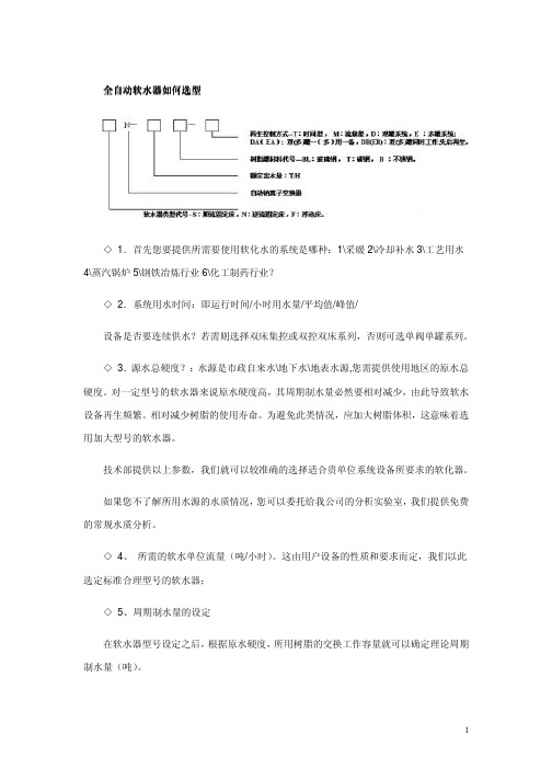 全自动软水器如何选型.