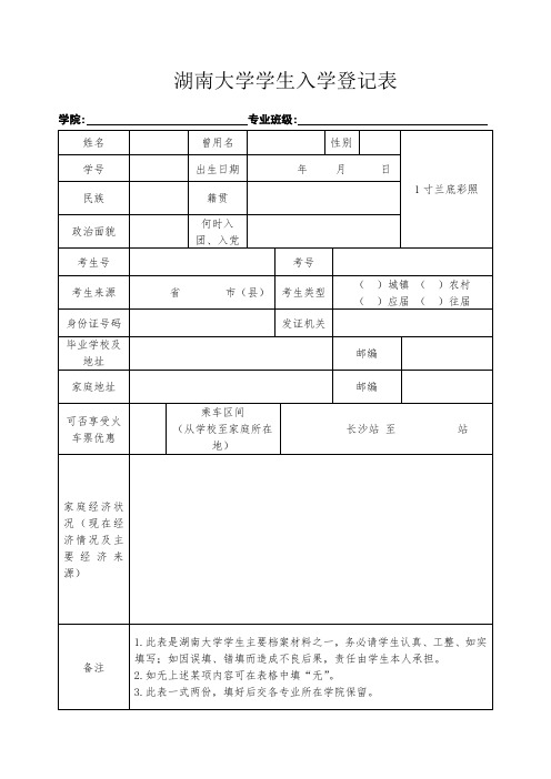 湖南大学学生入学登记表