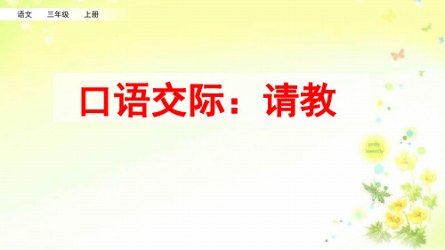 部编三年级语文上册第八单元口语交际：请教课件(一课时)