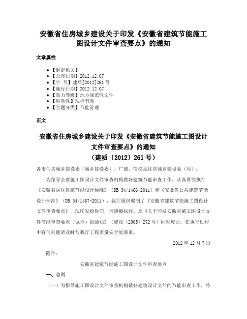 安徽省住房城乡建设关于印发《安徽省建筑节能施工图设计文件审查要点》的通知