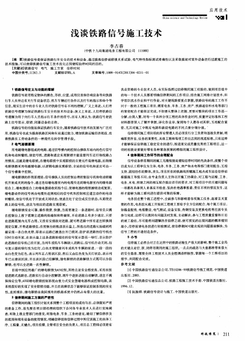 浅谈铁路信号施工技术