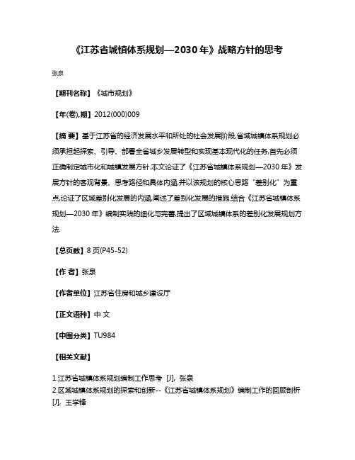 《江苏省城镇体系规划—2030年》战略方针的思考