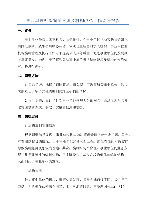 事业单位机构编制管理及机构改革工作调研报告