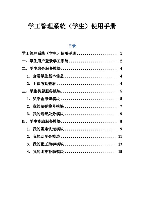 学工系统(学生)使用手册