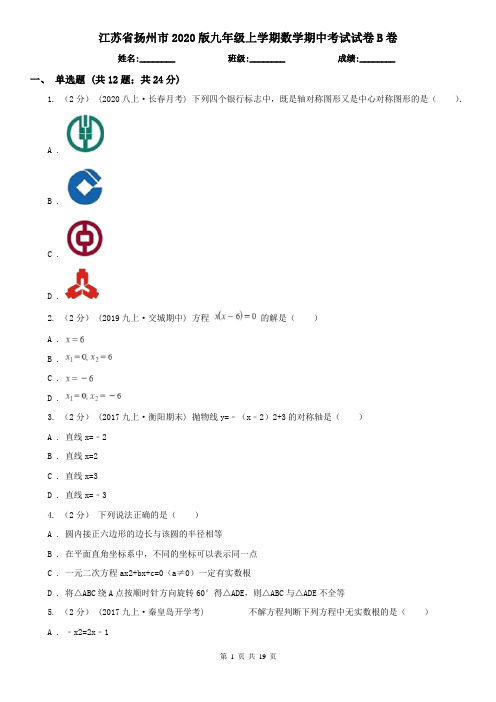 江苏省扬州市2020版九年级上学期数学期中考试试卷B卷