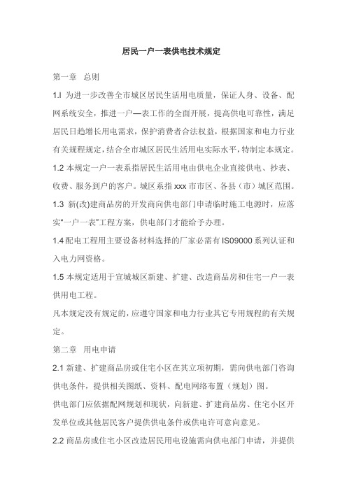 居民一户一表供电技术规定