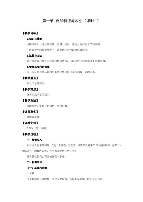 教学设计7：8.1 自然特征与农业（课时1）