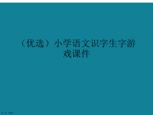 演示文稿小学语文识字生字游戏课件