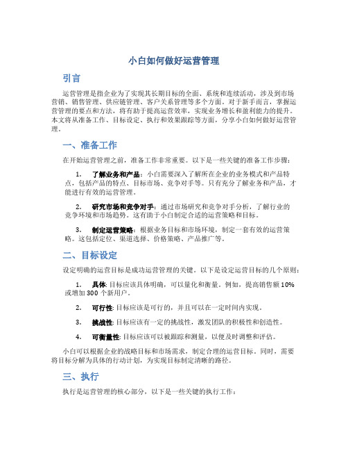 小白如何做好运营管理