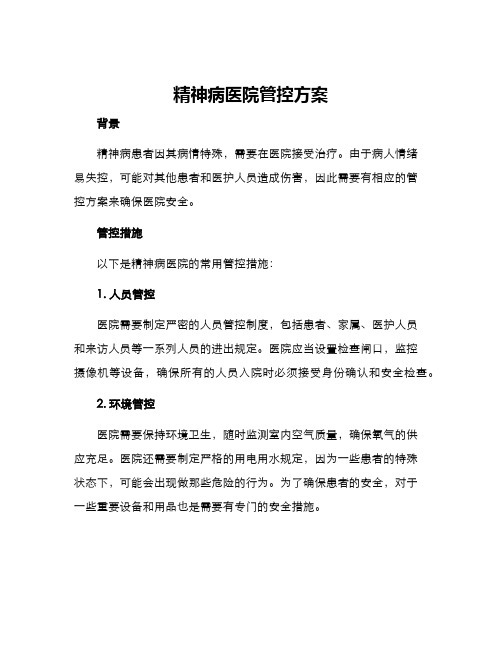 精神病医院管控方案