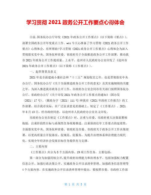 学习贯彻2021政务公开工作要点心得体会