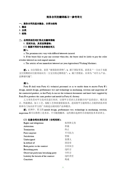 (完整版)商务合同的翻译练习一参考译文