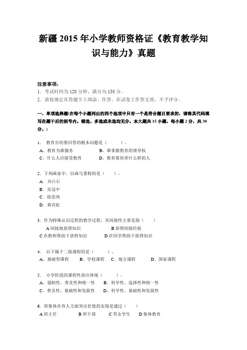 新疆2015年小学教师资格证《教育教学知识与能力》真题