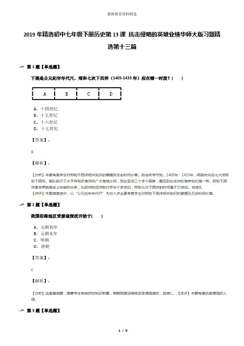 2019年精选初中七年级下册历史第13课 抗击侵略的英雄业绩华师大版习题精选第十三篇