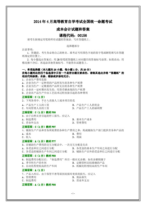 全国2014年4月自考成本会计试题和答案