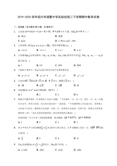 2019-2020学年绍兴市诸暨中学实验班高二下学期期中数学试卷(含答案解析)
