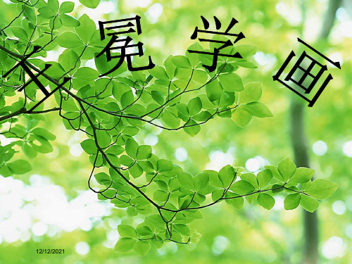 二年级语文上册《王冕学画》课件1 小学二年级上册语文课件