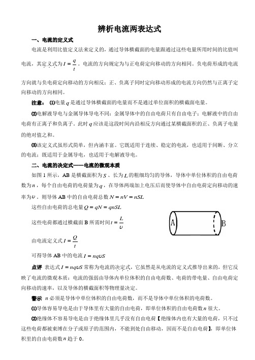 辨析电流两表达式