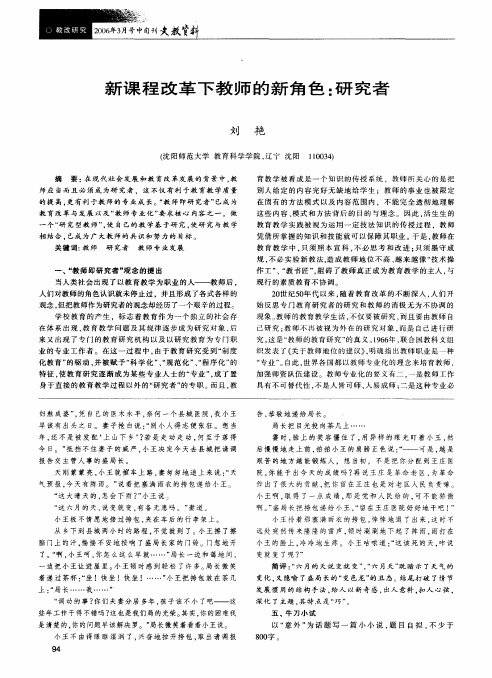 新课程改革下教师的新角色研究者