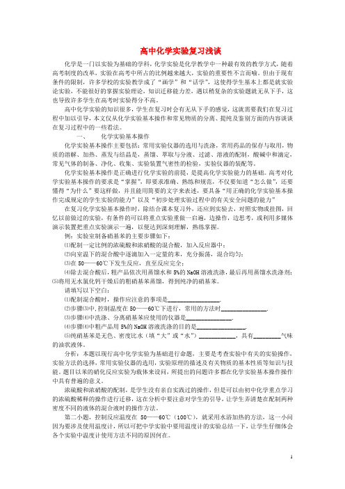 高中化学 实验复习浅谈论文